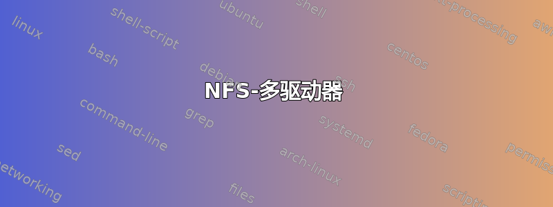 NFS-多驱动器