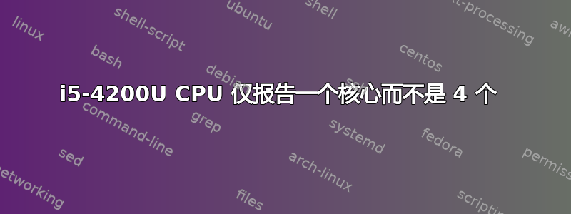 i5-4200U CPU 仅报告一个核心而不是 4 个 