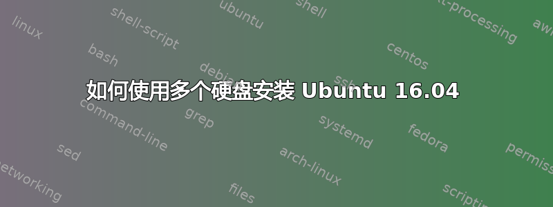 如何使用多个硬盘安装 Ubuntu 16.04