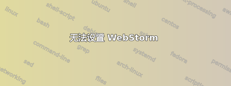 无法设置 WebStorm