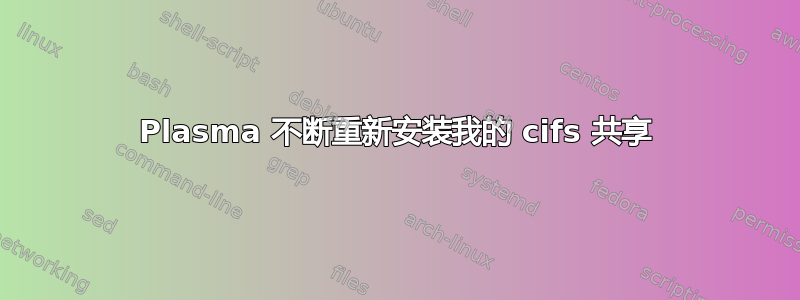 Plasma 不断重新安装我的 cifs 共享