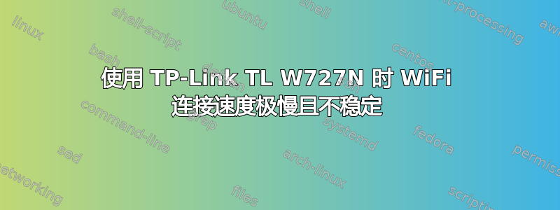 使用 TP-Link TL W727N 时 WiFi 连接速度极慢且不稳定