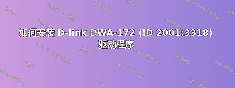 如何安装 D-link DWA-172 (ID 2001:3318) 驱动程序