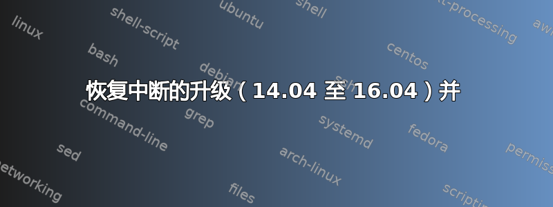 恢复中断的升级（14.04 至 16.04）并