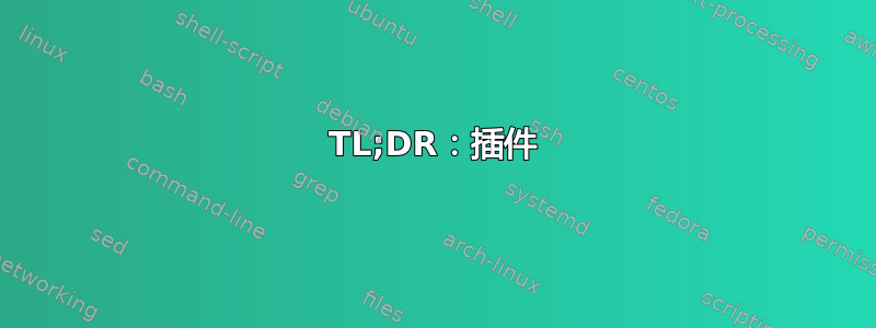 TL;DR：插件