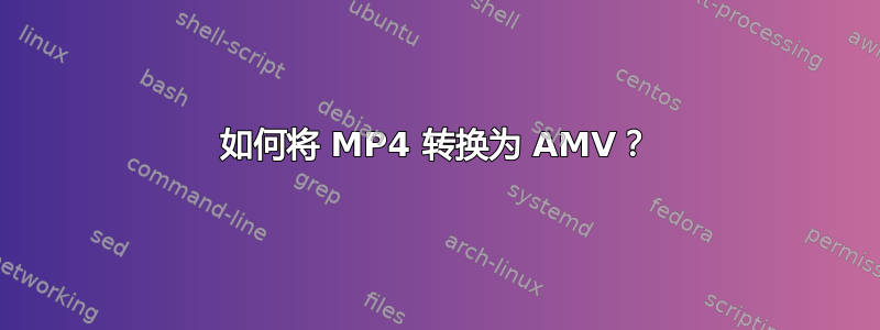 如何将 MP4 转换为 AMV？