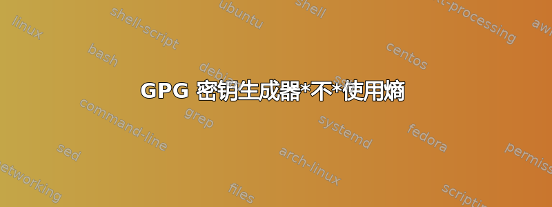 GPG 密钥生成器*不*使用熵