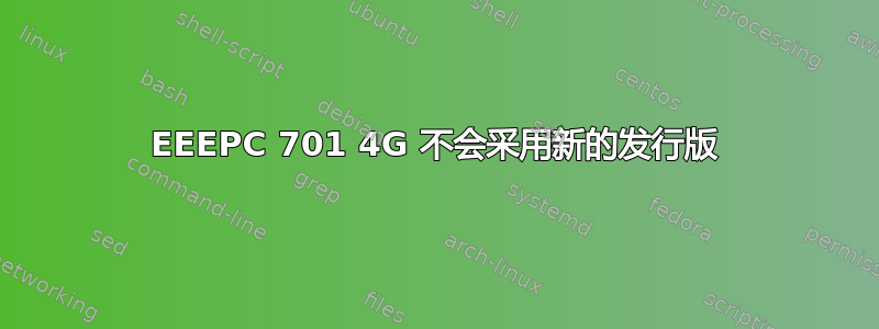 EEEPC 701 4G 不会采用新的发行版