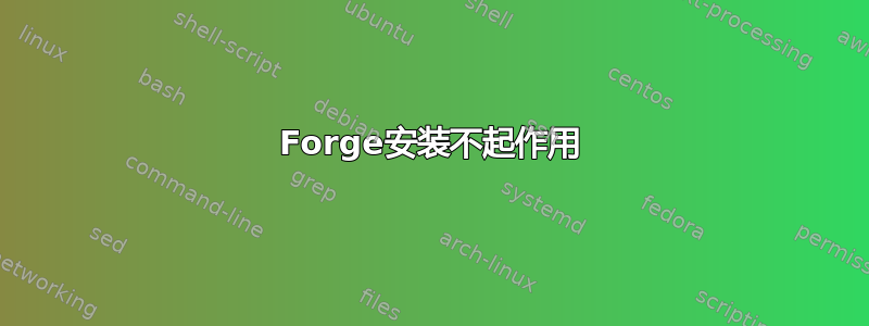 Forge安装不起作用