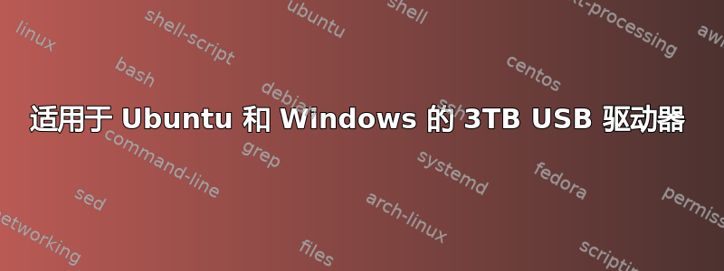 适用于 Ubuntu 和 Windows 的 3TB USB 驱动器