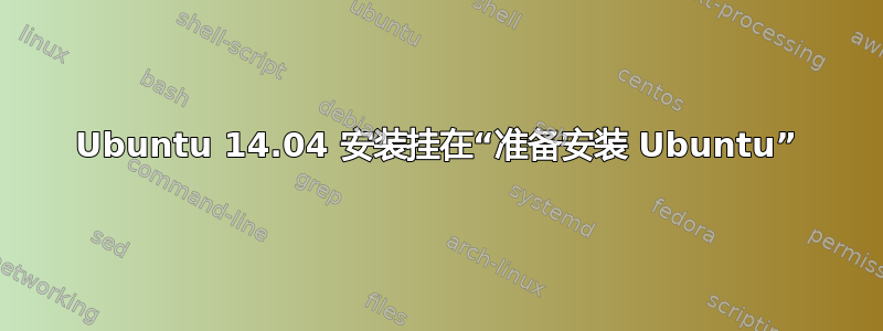 Ubuntu 14.04 安装挂在“准备安装 Ubuntu”