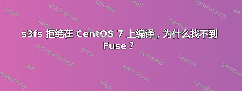 s3fs 拒绝在 CentOS 7 上编译，为什么找不到 Fuse？