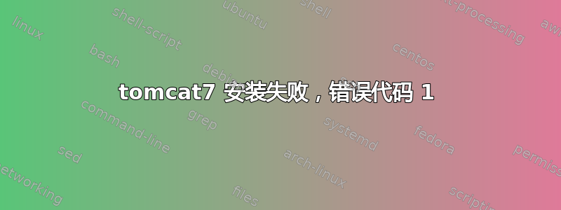 tomcat7 安装失败，错误代码 1