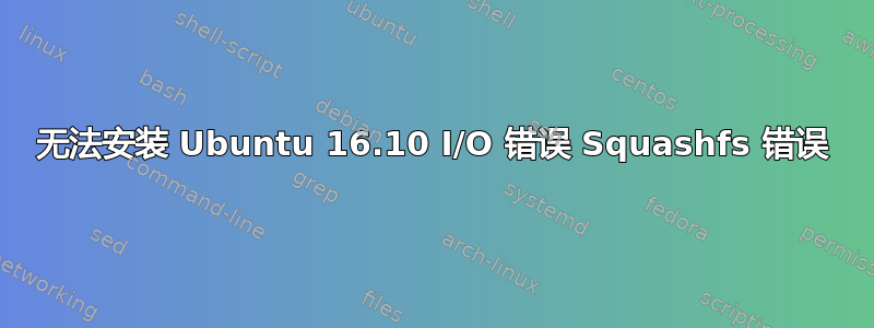 无法安装 Ubuntu 16.10 I/O 错误 Squashfs 错误