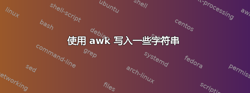 使用 awk 写入一些字符串