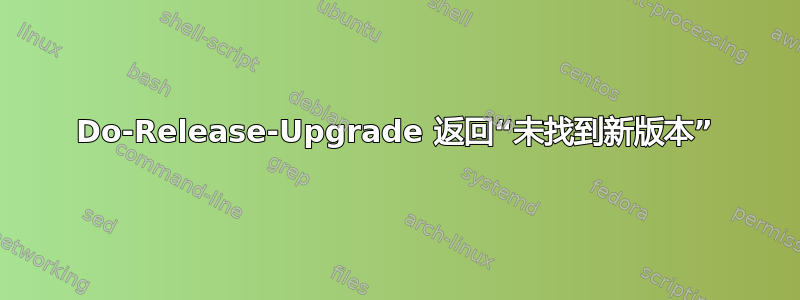 Do-Release-Upgrade 返回“未找到新版本”