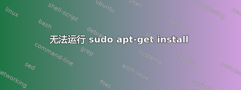 无法运行 sudo apt-get install