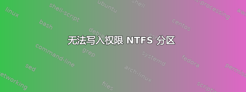 无法写入权限 NTFS 分区