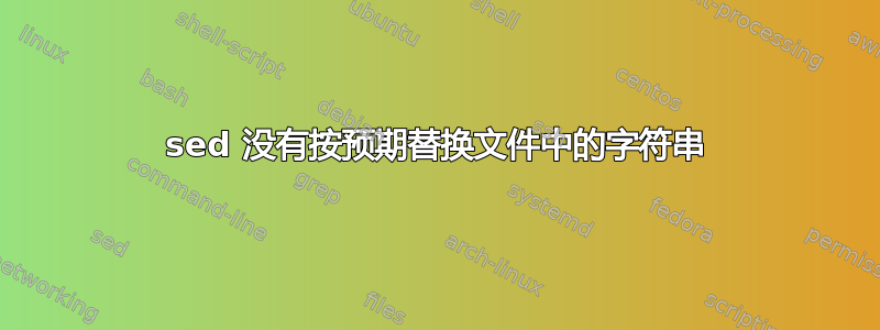 sed 没有按预期替换文件中的字符串