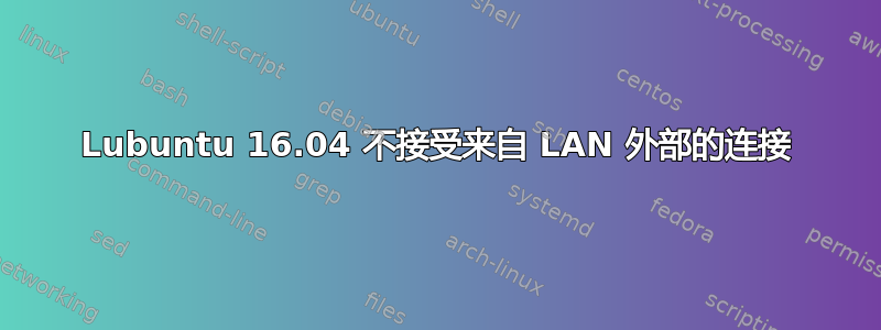 Lubuntu 16.04 不接受来自 LAN 外部的连接