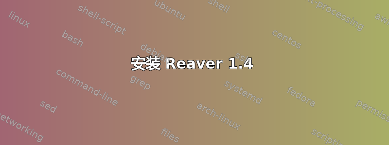 安装 Reaver 1.4