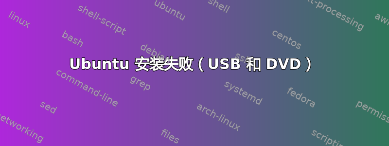 Ubuntu 安装失败（USB 和 DVD）