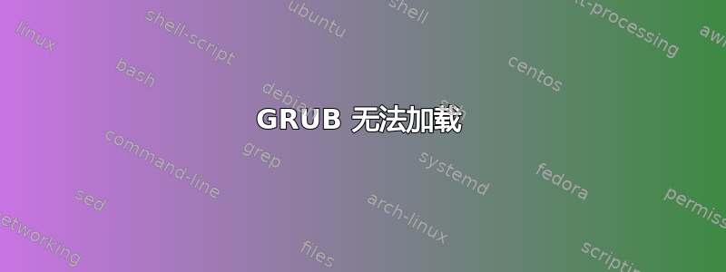 GRUB 无法加载