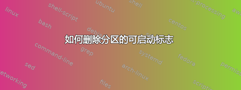 如何删除分区的可启动标志