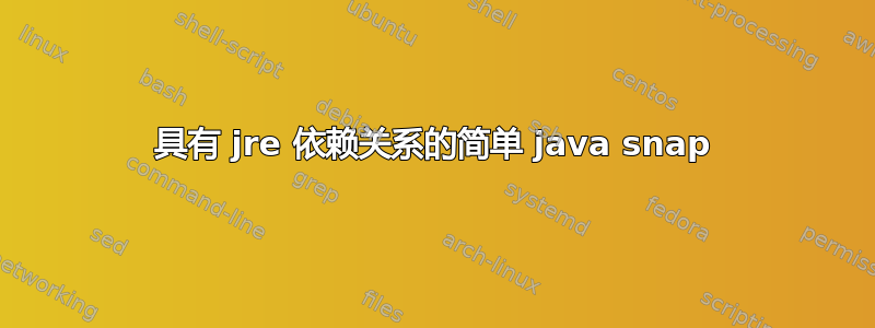 具有 jre 依赖关系的简单 java snap