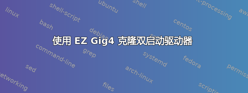 使用 EZ Gig4 克隆双启动驱动器