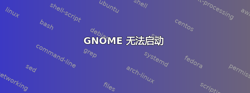 GNOME 无法启动