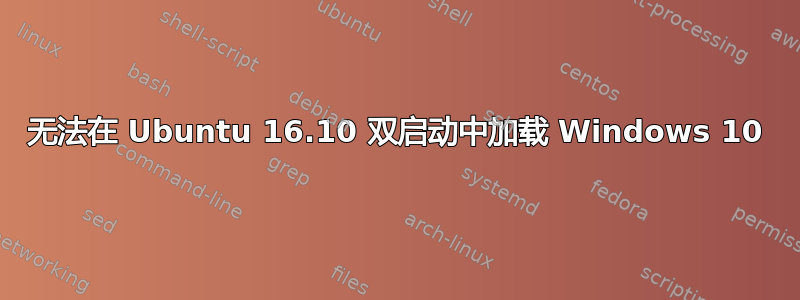 无法在 Ubuntu 16.10 双启动中加载 Windows 10