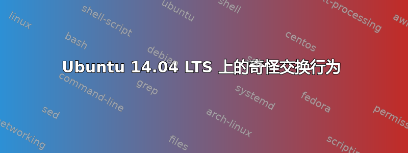 Ubuntu 14.04 LTS 上的奇怪交换行为