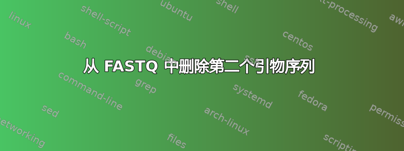 从 FASTQ 中删除第二个引物序列