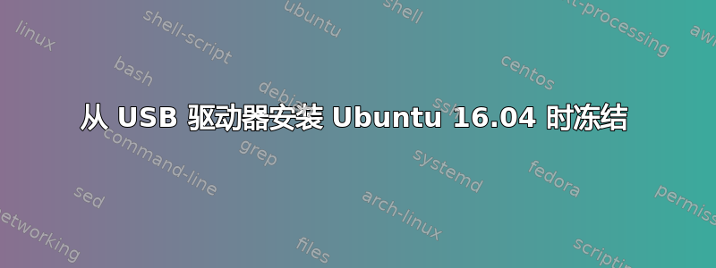 从 USB 驱动器安装 Ubuntu 16.04 时冻结