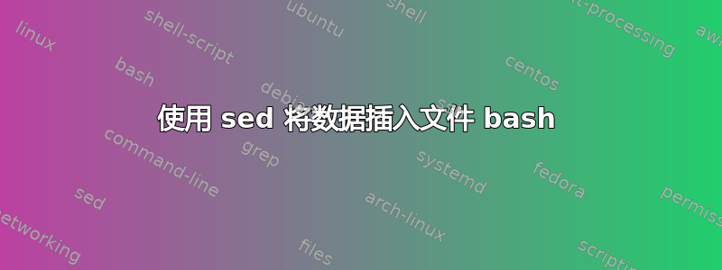 使用 sed 将数据插入文件 bash