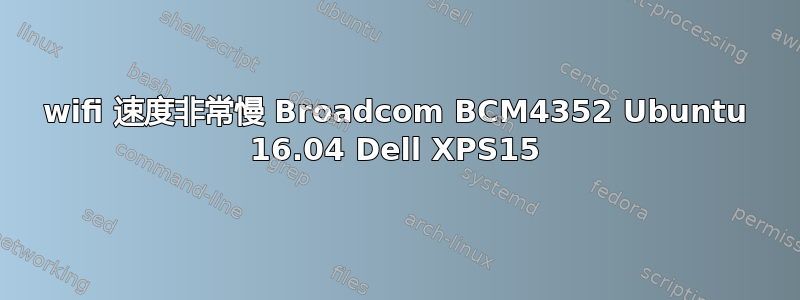 wifi 速度非常慢 Broadcom BCM4352 Ubuntu 16.04 Dell XPS15