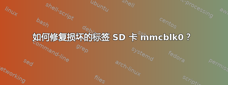 如何修复损坏的标签 SD 卡 mmcblk0？