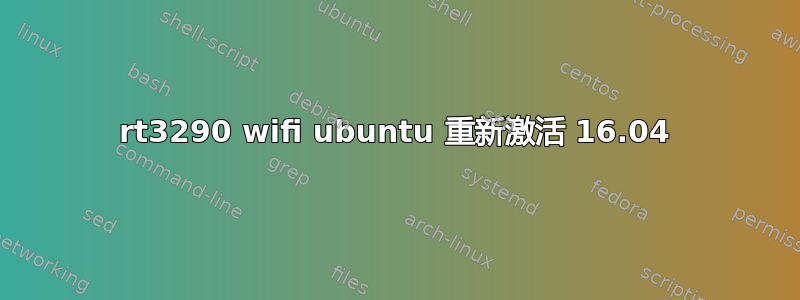 rt3290 wifi ubuntu 重新激活 16.04