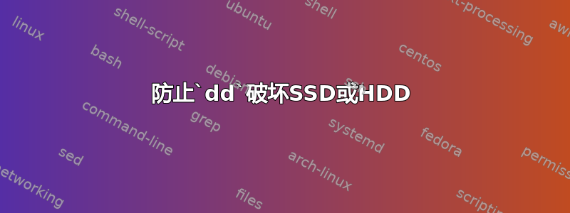 防止`dd`破坏SSD或HDD