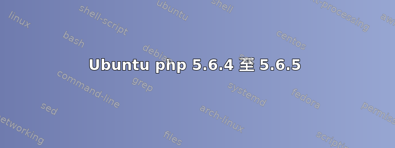 Ubuntu php 5.6.4 至 5.6.5