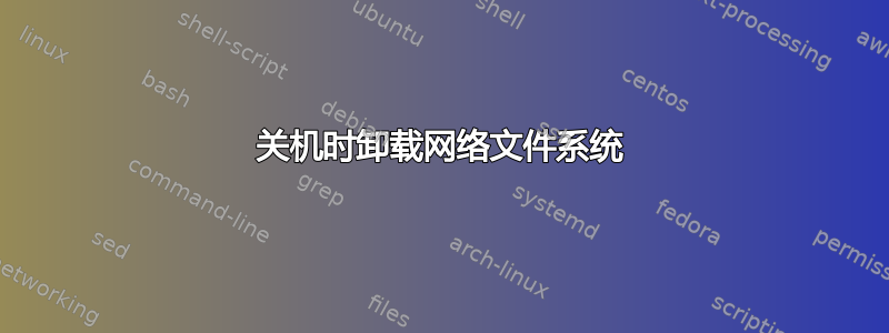 关机时卸载网络文件系统