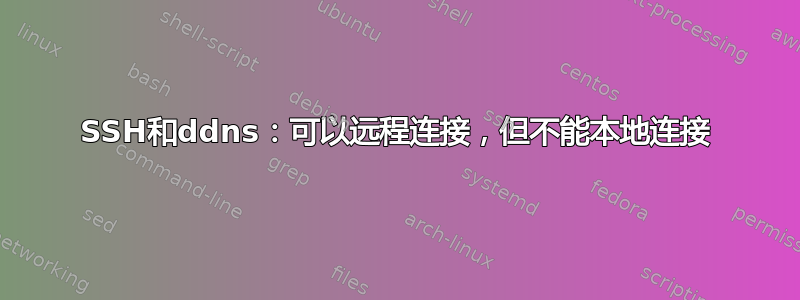 SSH和ddns：可以远程连接，但不能本地连接