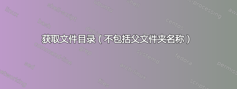 获取文件目录（不包括父文件夹名称）