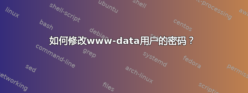 如何修改www-data用户的密码？