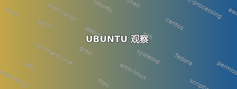 UBUNTU 观察