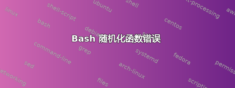 Bash 随机化函数错误