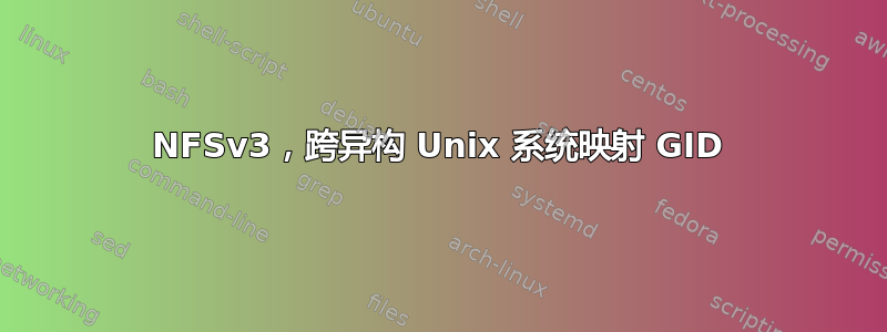 NFSv3，跨异构 Unix 系统映射 GID