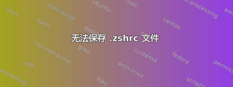 无法保存 .zshrc 文件