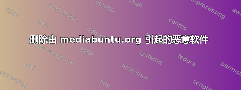 删除由 mediabuntu.org 引起的恶意软件